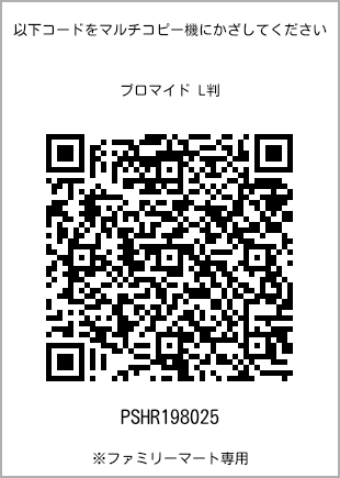 サイズブロマイド L判、プリント番号[PSHR198025]のQRコード。ファミリーマート専用