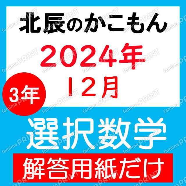 2024年度３年７回選択数学解答用紙のみ