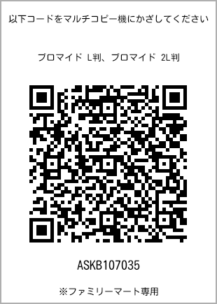 5 寸照片，扫描二维码获取打印号码[ASKB107035]。全家便利店独家销售。