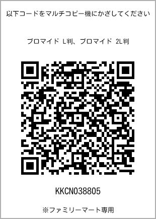 サイズブロマイド L判、プリント番号[KKCN038805]のQRコード。ファミリーマート専用