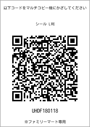 サイズシール L判、プリント番号[UHDF180118]のQRコード。ファミリーマート専用