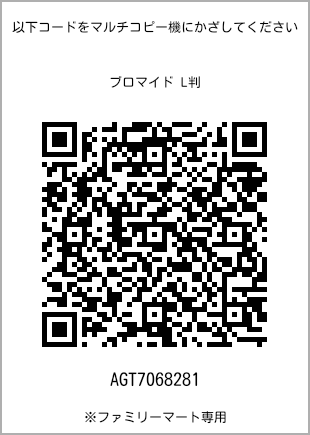 サイズブロマイド L判、プリント番号[AGT7068281]のQRコード。ファミリーマート専用