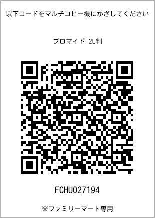 サイズブロマイド 2L判、プリント番号[FCHU027194]のQRコード。ファミリーマート専用