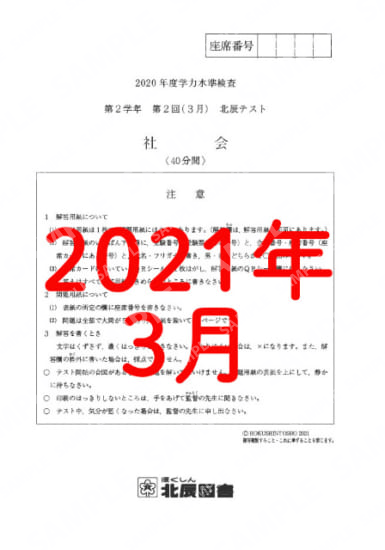 2020年度北辰テスト２年２回社会