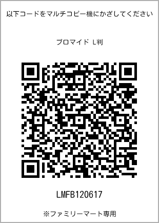 サイズブロマイド L判、プリント番号[LMFB120617]のQRコード。ファミリーマート専用