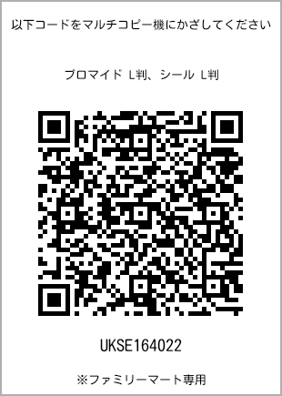 サイズブロマイド L判、プリント番号[UKSE164022]のQRコード。ファミリーマート専用