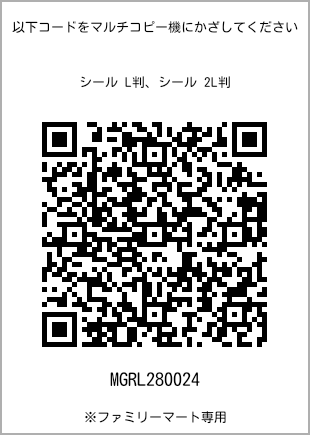 サイズシール L判、プリント番号[MGRL280024]のQRコード。ファミリーマート専用
