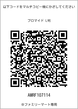 サイズブロマイド L判、プリント番号[AMRF107114]のQRコード。ファミリーマート専用