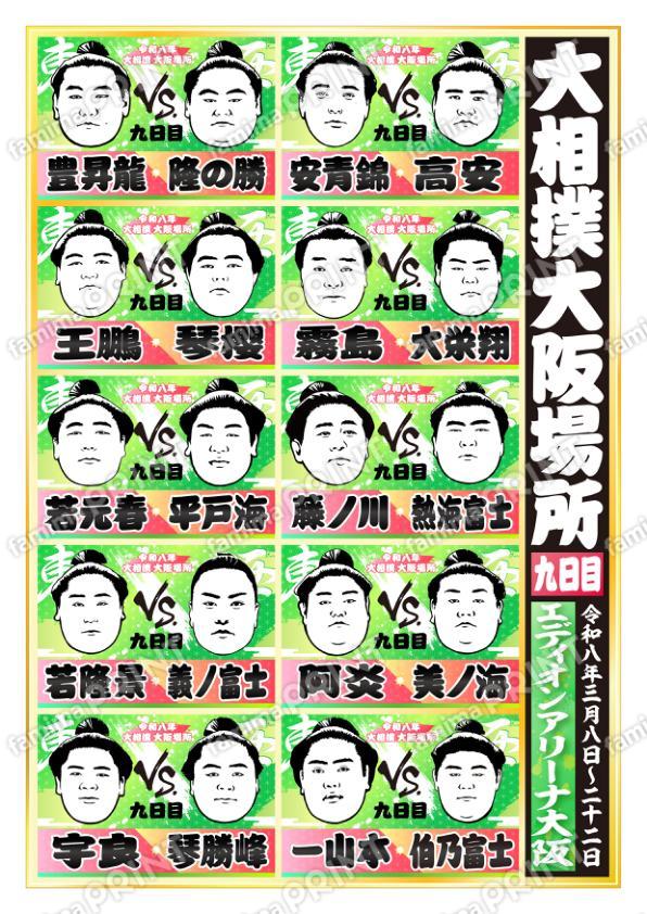 令和八年　大阪場所　九日目 No.1