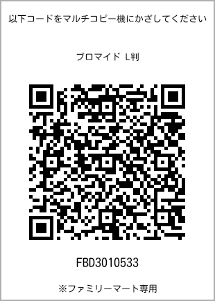サイズブロマイド L判、プリント番号[FBD3010533]のQRコード。ファミリーマート専用