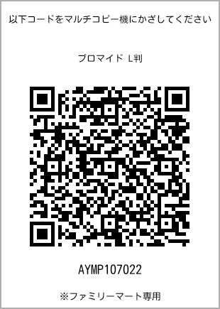 サイズブロマイド L判、プリント番号[AYMP107022]のQRコード。ファミリーマート専用
