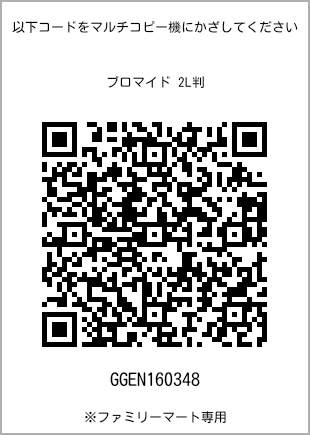 サイズブロマイド 2L判、プリント番号[GGEN160348]のQRコード。ファミリーマート専用
