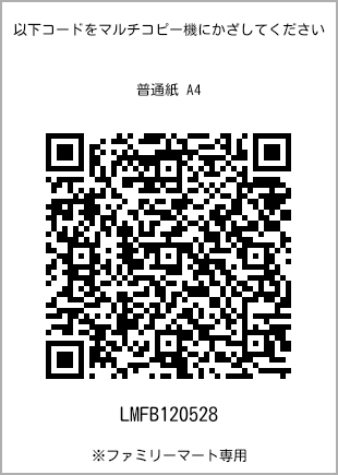 サイズ普通紙 A4、プリント番号[LMFB120528]のQRコード。ファミリーマート専用