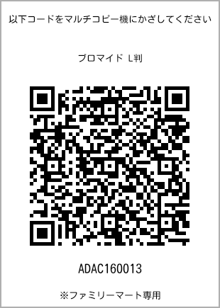 サイズブロマイド L判、プリント番号[ADAC160013]のQRコード。ファミリーマート専用