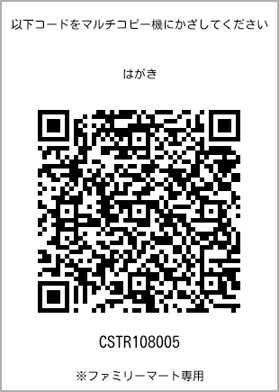 サイズはがき、プリント番号[CSTR108005]のQRコード。ファミリーマート専用