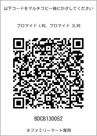 サイズブロマイド L判、プリント番号[BDCB130052]のQRコード。ファミリーマート専用