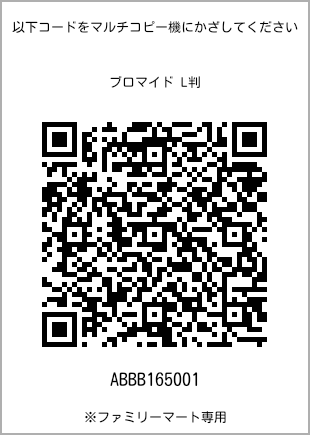 サイズブロマイド L判、プリント番号[ABBB165001]のQRコード。ファミリーマート専用