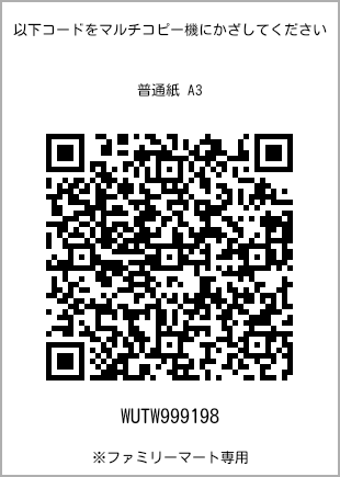 サイズ普通紙 A3、プリント番号[WUTW999198]のQRコード。ファミリーマート専用