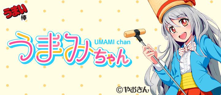 うまみちゃん