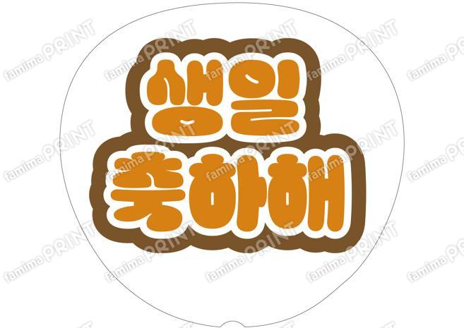 （ハングル）オレンジ-お誕生日おめでとう