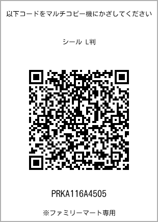 サイズシール L判、プリント番号[PRKA116A4505]のQRコード。ファミリーマート専用