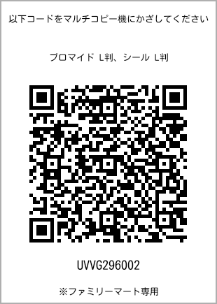 サイズブロマイド L判、プリント番号[UVVG296002]のQRコード。ファミリーマート専用