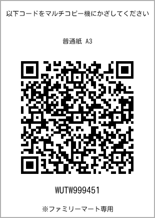 サイズ普通紙 A3、プリント番号[WUTW999451]のQRコード。ファミリーマート専用
