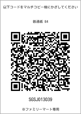 サイズ普通紙 B4、プリント番号[SGSJ013039]のQRコード。ファミリーマート専用