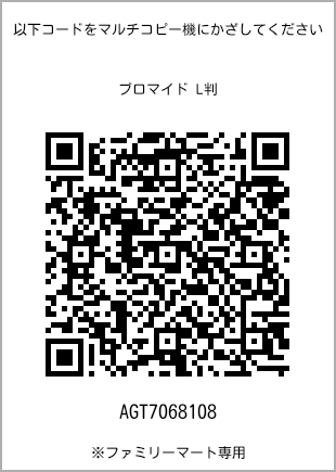 サイズブロマイド L判、プリント番号[AGT7068108]のQRコード。ファミリーマート専用