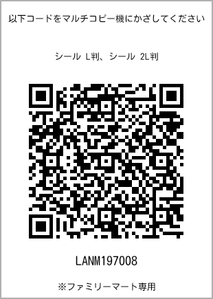 サイズシール L判、プリント番号[LANM197008]のQRコード。ファミリーマート専用