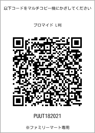 サイズブロマイド L判、プリント番号[PUUT182021]のQRコード。ファミリーマート専用