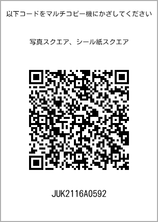 サイズブロマイド スクエア、プリント番号[JUK2116A0592]のQRコード。ファミリーマート専用