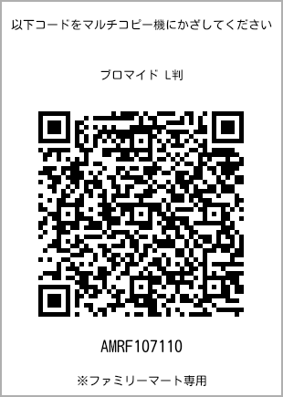 サイズブロマイド L判、プリント番号[AMRF107110]のQRコード。ファミリーマート専用