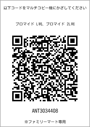 サイズブロマイド L判、プリント番号[ANT3034408]のQRコード。ファミリーマート専用