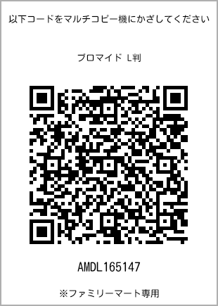 サイズブロマイド L判、プリント番号[AMDL165147]のQRコード。ファミリーマート専用
