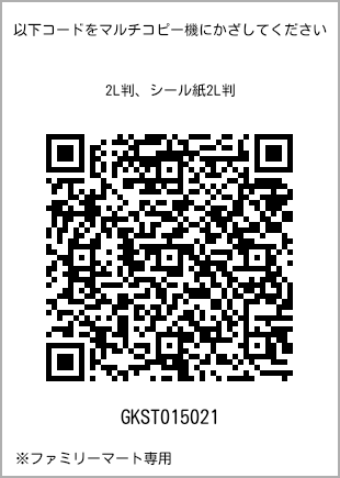 サイズブロマイド 2L判、プリント番号[GKST015021]のQRコード。ファミリーマート専用