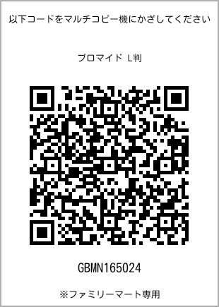 サイズブロマイド L判、プリント番号[GBMN165024]のQRコード。ファミリーマート専用
