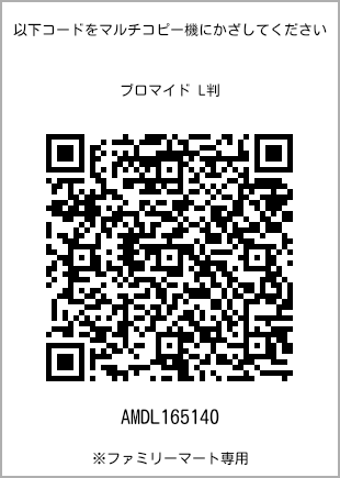 サイズブロマイド L判、プリント番号[AMDL165140]のQRコード。ファミリーマート専用