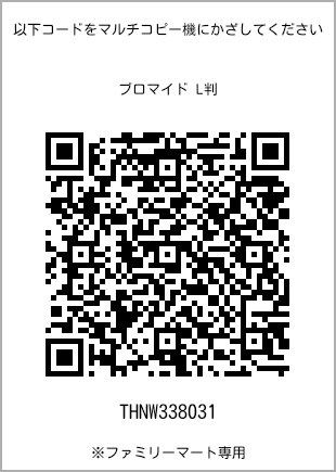 サイズブロマイド L判、プリント番号[THNW338031]のQRコード。ファミリーマート専用