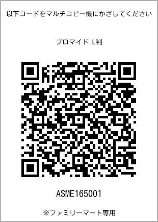 サイズブロマイド L判、プリント番号[ASME165001]のQRコード。ファミリーマート専用
