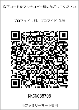 サイズブロマイド L判、プリント番号[KKCN038708]のQRコード。ファミリーマート専用
