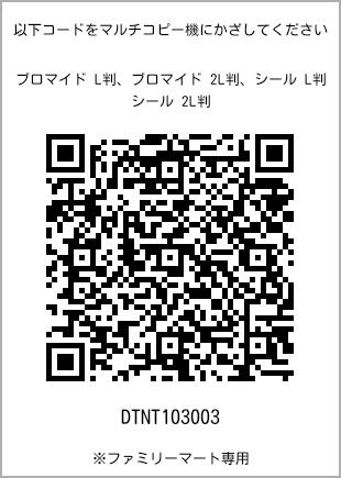 サイズブロマイド L判、プリント番号[DTNT103003]のQRコード。ファミリーマート専用