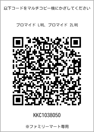 サイズブロマイド L判、プリント番号[KKC1038050]のQRコード。ファミリーマート専用
