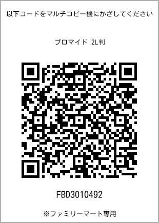 サイズブロマイド 2L判、プリント番号[FBD3010492]のQRコード。ファミリーマート専用