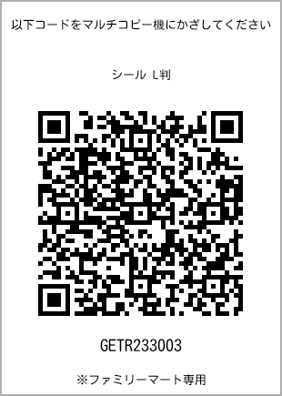 サイズシール L判、プリント番号[GETR233003]のQRコード。ファミリーマート専用