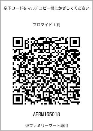 サイズブロマイド L判、プリント番号[AFRM165018]のQRコード。ファミリーマート専用