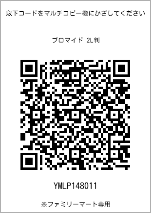 サイズブロマイド 2L判、プリント番号[YMLP148011]のQRコード。ファミリーマート専用