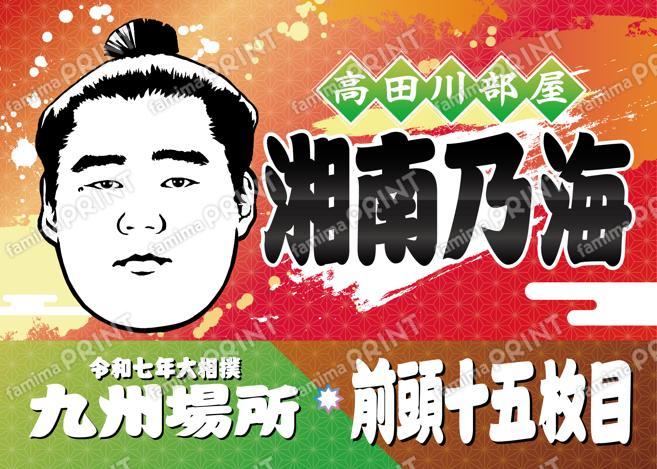 前頭十五枚目　湘南乃海_2L