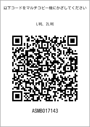 サイズブロマイド L判、プリント番号[ASMB017143]のQRコード。ファミリーマート専用