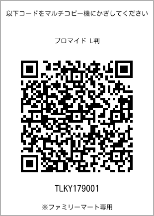 サイズブロマイド L判、プリント番号[TLKY179001]のQRコード。ファミリーマート専用